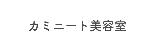 カミニート美容室