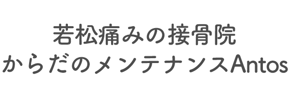 若松痛みの接骨院　からだのメンテナンスAntos