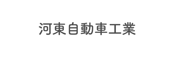 河東自動車工業