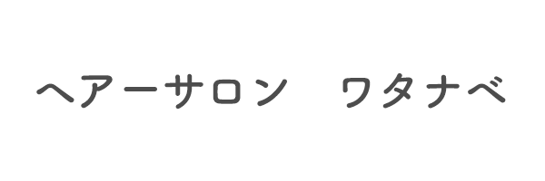 ヘアーサロン　ワタナベ