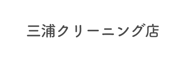 三浦クリーニング店