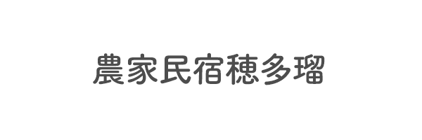 農家民宿穂多瑠