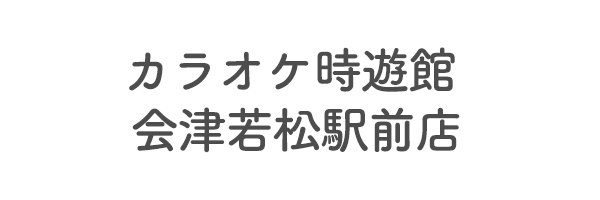 カラオケ時遊館 会津若松駅前店