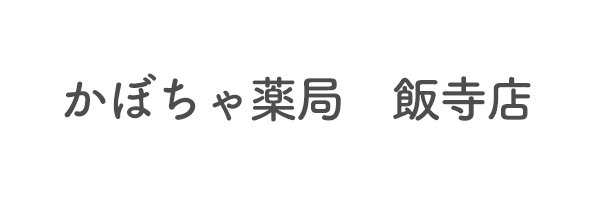 かぼちゃ薬局　飯寺店