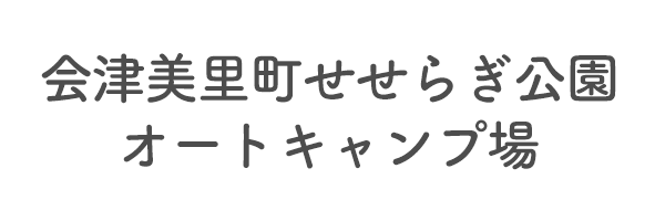 会津美里町せせらぎ公園オートキャンプ場