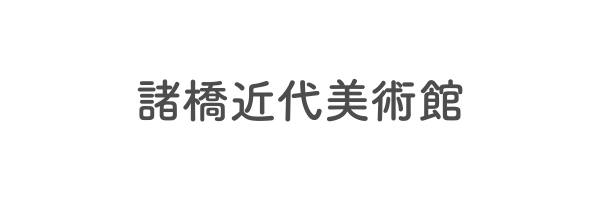 諸橋近代美術館