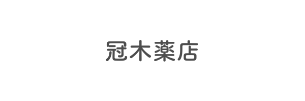 冠木薬店