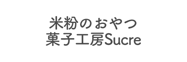 米粉のおやつ　菓子工房Sucre