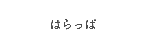 はらっぱ