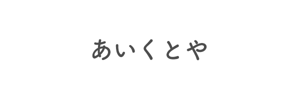 あいくとや