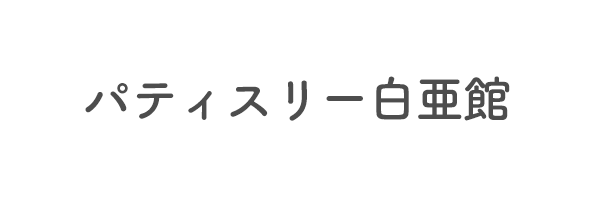 パティスリー白亜館