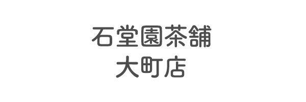 石堂園茶舗　大町店