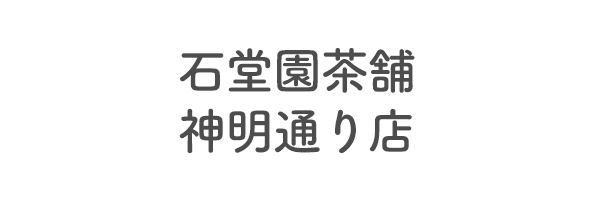 石堂園茶舗　神明通り店