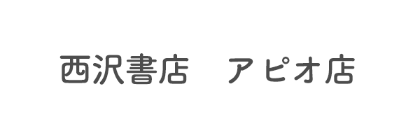 西沢書店　アピオ店