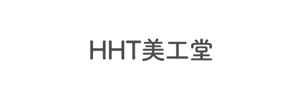 HHT美工堂