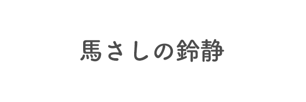 馬さしの鈴静