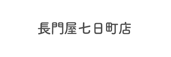 長門屋七日町店