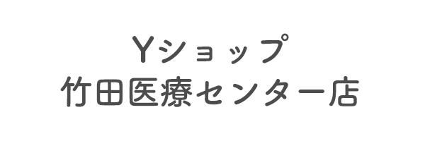 Yショップ竹田医療センター店