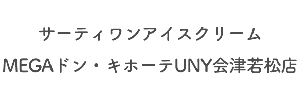 サーティワンアイスクリーム　MEGAドン・キホーテUNY会津若松店