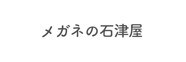 メガネの石津屋