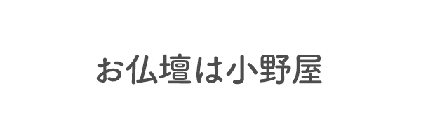 お仏壇は小野屋