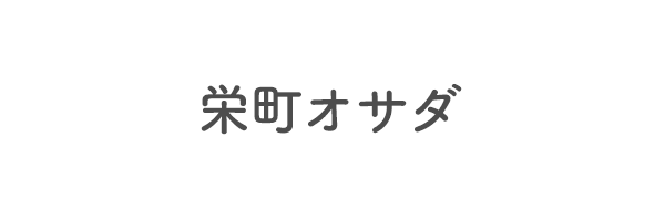 栄町オサダ