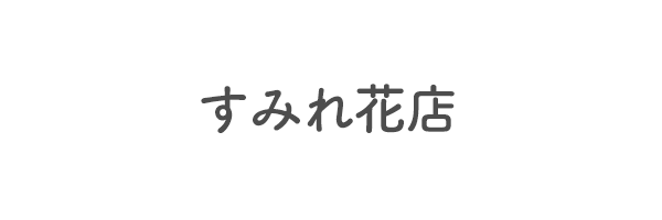 すみれ花店