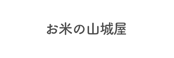 お米の山城屋