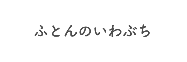 ふとんのいわぶち