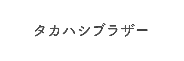 タカハシブラザー