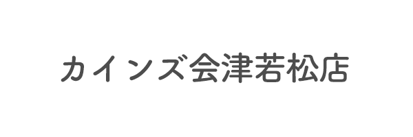 カインズ会津若松店