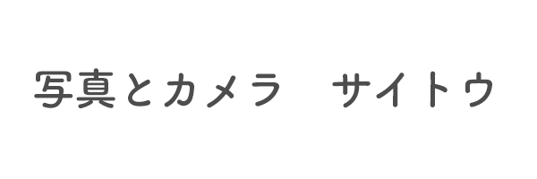 写真とカメラ　サイトウ