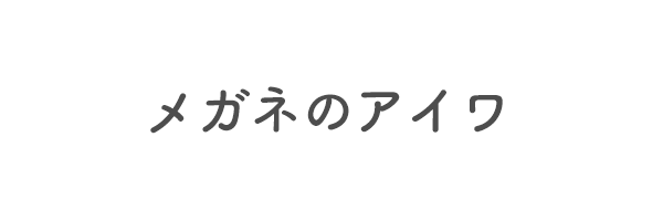 メガネのアイワ