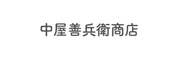 中屋善兵衛商店