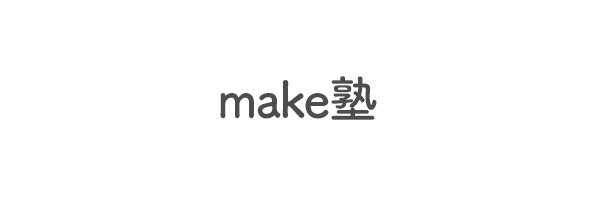 make塾