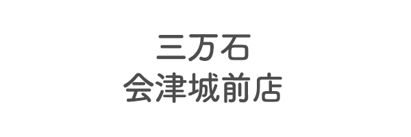 三万石　会津城前店