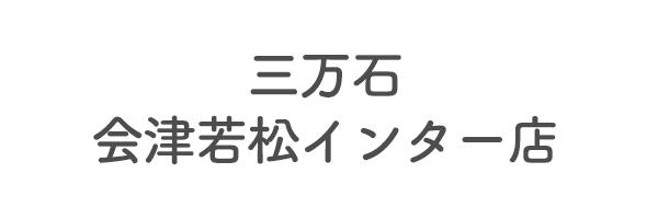 三万石会津若松インター店