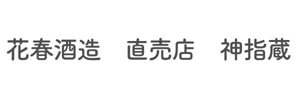 花春酒造　直売店　神指蔵