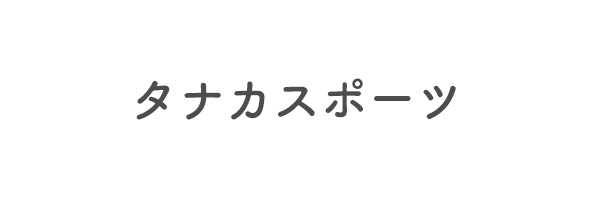 タナカスポーツ