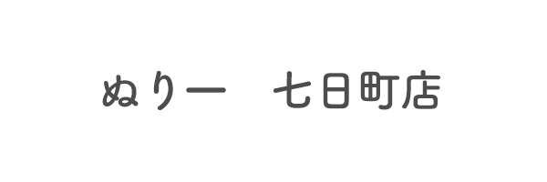 ぬり一　七日町店