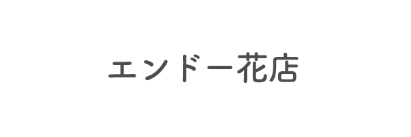 エンドー花店