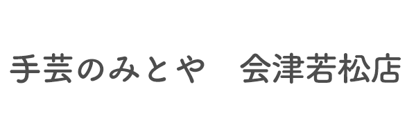 手芸のみとや　会津若松店