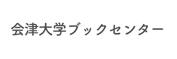 会津大学ブックセンター