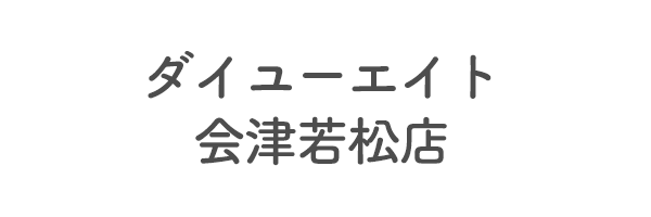 ダイユーエイト　会津若松店