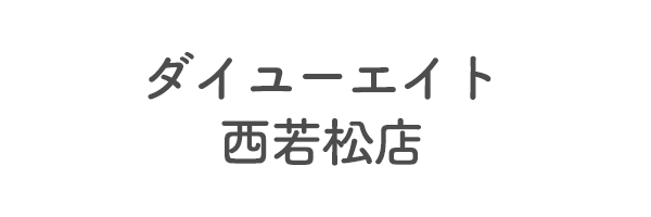 ダイユーエイト　西若松店