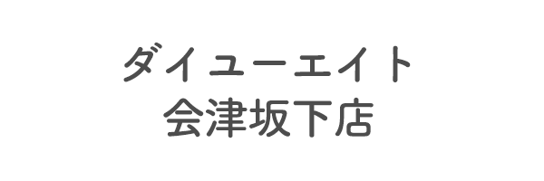 ダイユーエイト　会津坂下店