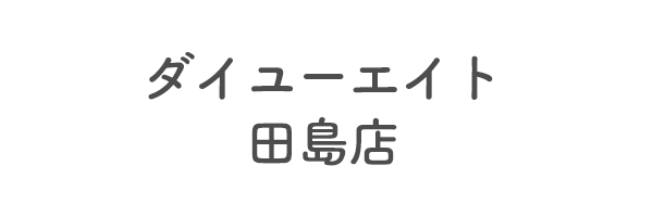 ダイユーエイト　田島店