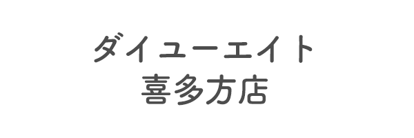 ダイユーエイト　喜多方店