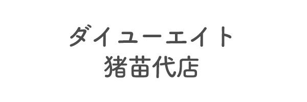 ダイユーエイト　猪苗代店