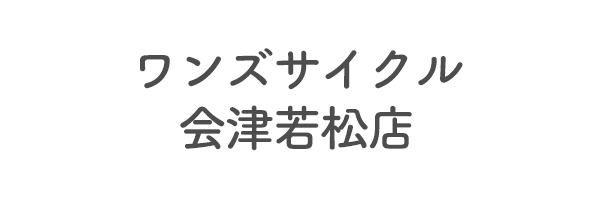 ワンズサイクル　会津若松店